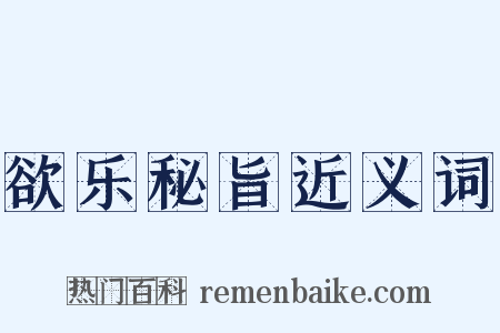 欲乐秘旨近义词是什么意思的图片